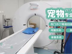-康成宠物医院24H·CT·核磁共振