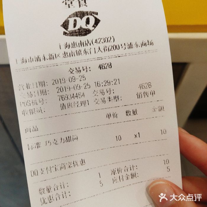 DQ·蛋糕·冰淇淋(上海惠南店)账单图片