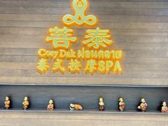 -菩泰·泰式草本按摩SPA(武汉新天地南馆店)