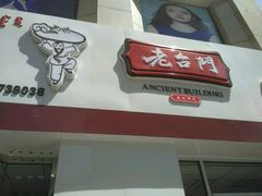 门面-老台门汤包(万达总店)