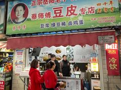 门面-蔡师傅豆皮(保利·西街店)