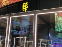 门面-犟牛家·榴莲烤肉(五棵松店)