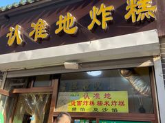 门面-认准地传统烫面炸糕
