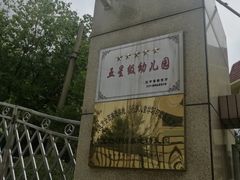 -大连海辰中心幼儿园