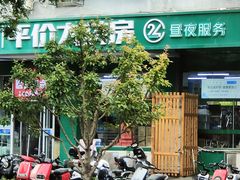 -天保堂平价大药房(平乐园店)
