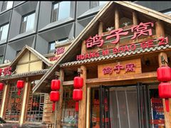-鸽子窝(黄村店)