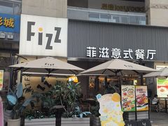 -菲滋意式餐厅(富阳东方茂店)