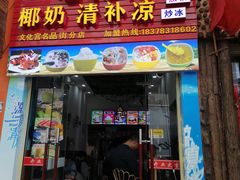 门面-老海南椰奶清补凉(文化宫老店)