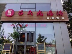 -吕氏疙瘩汤·私家菜馆(慈云寺店)