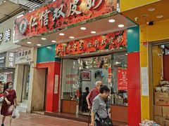 门面-仁信双皮奶(东川路店)
