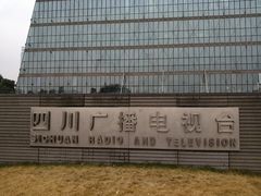 -四川广播电视台(世纪城路店)