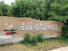 -西溪国家湿地公园