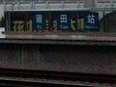 -莆田站
