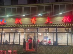-飘香火锅(玉林西路店)