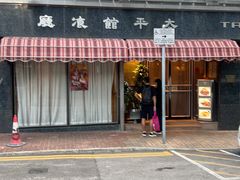 -太平馆餐厅(油麻地店)