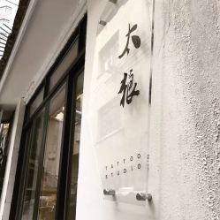 -太狼刺青Taro Tattoo Studio