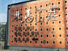 -大连北马山庄