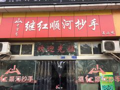 门面-继红顺河抄手名小吃