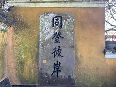 -普陀山慧济禅寺