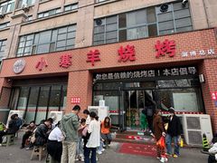 -小寒羊烧烤(凯瑞时代大厦店)