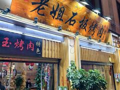 -老姐石板烧烤+铜炭火锅(总店)