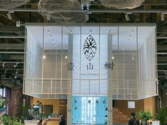 -壹山树咖啡(西港花园店)