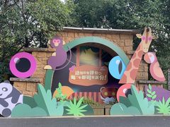 -杭州野生动物世界
