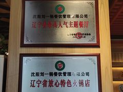 -刘一锅筋头巴脑(小北店)