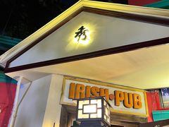 门面-秀·爱尔兰餐吧(上海路店)