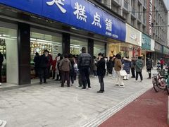 -宫廷糕点铺(建设路店)