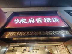-马凯餐厅(地安门店)
