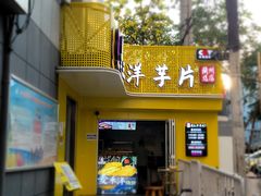 门面-马三洋芋片(兰州总店)