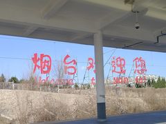 -烟台南站