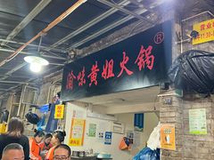 -渝味黄姐火锅(黄泥村店)