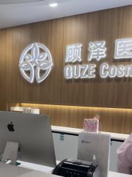 -顾泽医疗美容