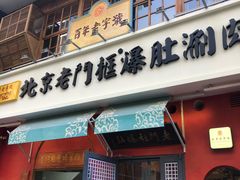 门面-清真·北京老门框爆肚涮肉馆(凤城六路店)