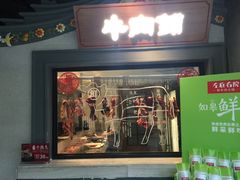 门面-左庭右院鲜牛肉火锅(南通CBD大有境店)