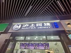 门面-沪上阿姨·精选茶饮(龙湖滨江天街店)