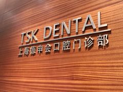 -TSK齿科德申会口腔门诊·联洋诊所