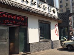 -普天和酒楼·新津菜·烤鸭(天津之眼店)