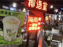 -椰语堂·海南清补凉(友谊阳光城店)