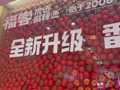 -福客麻辣烫·现炒麻辣香锅(印力中心店)