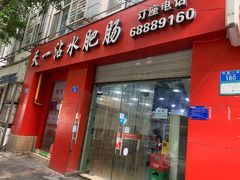 门面-天一沾水肥肠(科园一街店)