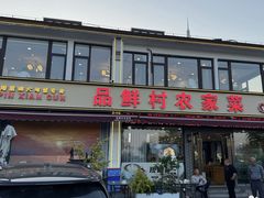 -品鲜村农家菜·阳澄湖大闸蟹(总店)