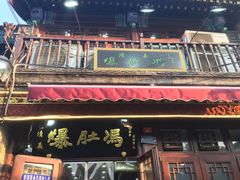 门面-爆肚冯(廊房二条店)