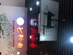 大堂-鱻鱼捞.祥祥鱼锅(高淳一店)