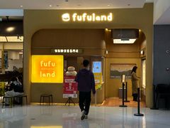 -fufuland·生乳舒芙蕾(北京·合生汇店)