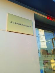 -联合丽格·张菡丽格医疗美容