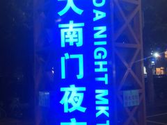 -海大南门夜市(海富街店)