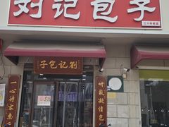 -刘记包子铺(气象台路店)